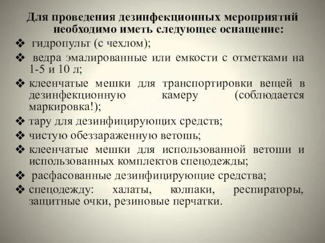 Для проведения дезинфекционных мероприятий необходимо иметь следующее оснащение: гидропульт (с