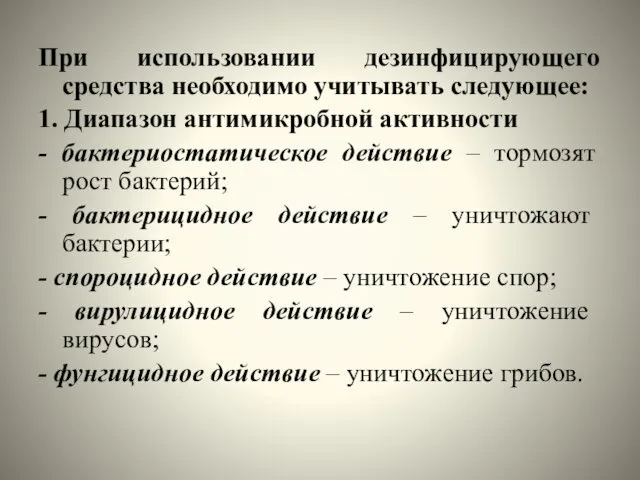 При использовании дезинфицирующего средства необходимо учитывать следующее: 1. Диапазон антимикробной