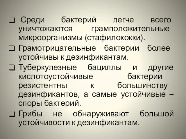 Среди бактерий легче всего уничтожаются грамположительные микроорганизмы (стафилококки). Грамотрицательные бактерии