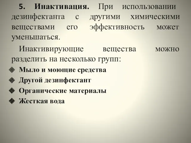 5. Инактивация. При использовании дезинфектанта с другими химическими веществами его