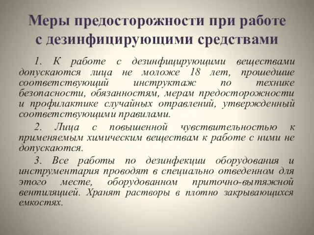 Меры предосторожности при работе с дезинфицирующими средствами 1. К работе