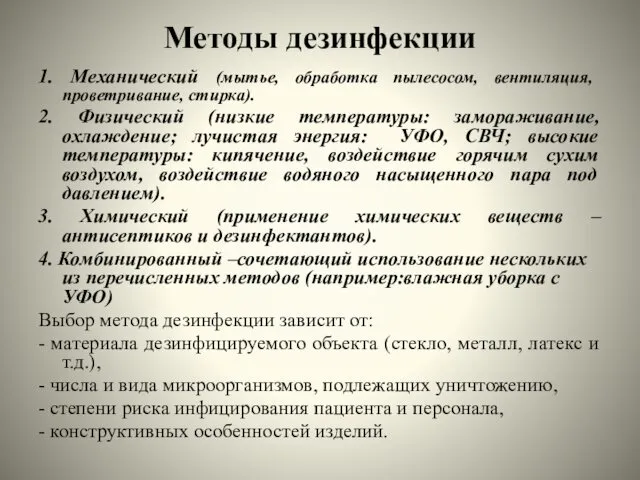 Методы дезинфекции 1. Механический (мытье, обработка пылесосом, вентиляция, проветривание, стирка).