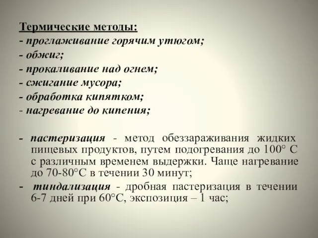 Термические методы: - проглаживание горячим утюгом; - обжиг; - прокаливание