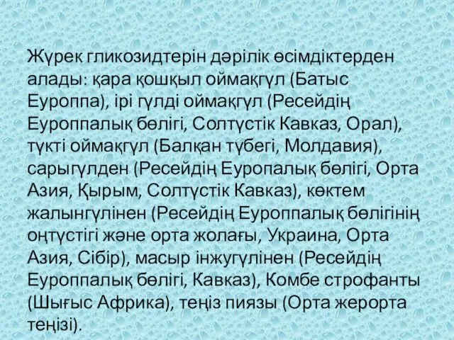 Жүрек гликозидтерін дəрілік өсімдіктерден алады: қара қошқыл оймақгүл (Батыс Еуроппа),