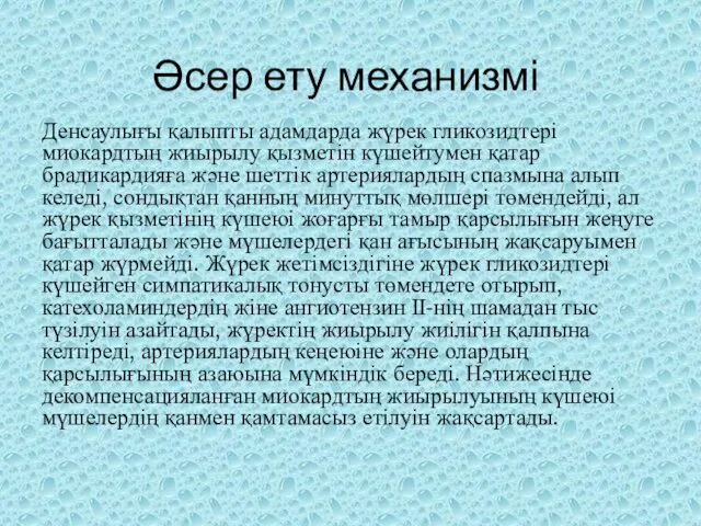 Әсер ету механизмі Денсаулығы қалыпты адамдарда жүрек гликозидтері миокардтың жиырылу