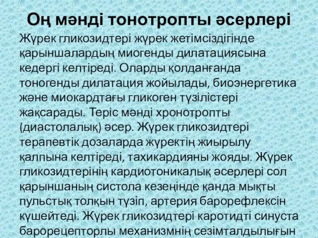 Оң мəнді тонотропты əсерлері Жүрек гликозидтері жүрек жетімсіздігінде қарыншалардың миогенды