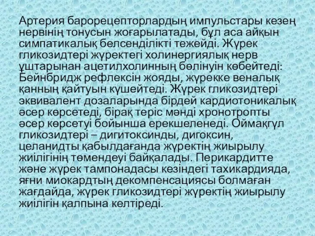 Артерия барорецепторлардың импульстары кезең нервінің тонусын жоғарылатады, бұл аса айқын