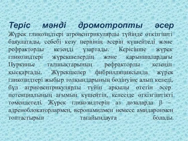 Теріс мəнді дромотропты əсер Жүрек гликозидтері атровентрикулярлы түйінде өткізгішті баяулатады,