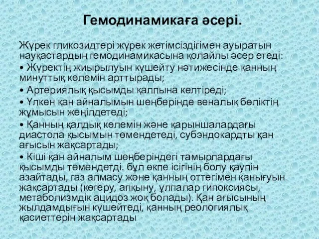 Гемодинамикаға əсері. Жүрек гликозидтері жүрек жетімсіздігімен ауыратын науқастардың гемодинамикасына қолайлы