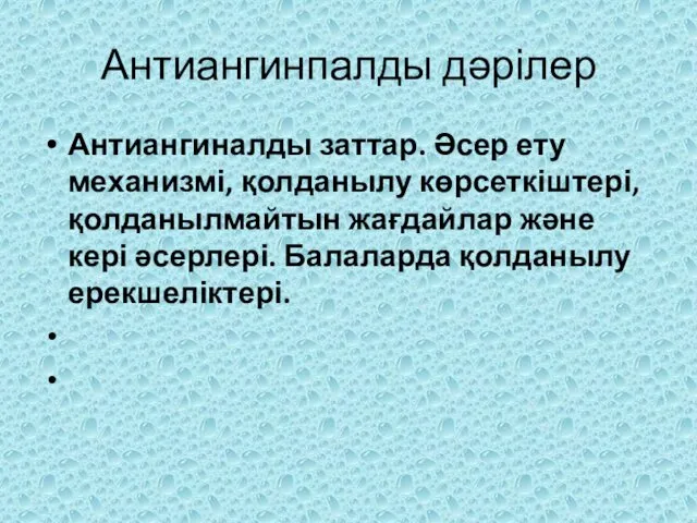 Антиангинпалды дәрілер Антиангиналды заттар. Әсер ету механизмі, қолданылу көрсеткіштері, қолданылмайтын