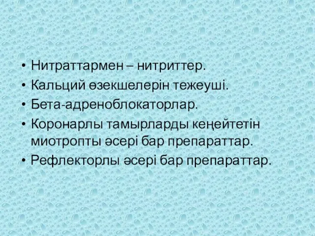 Нитраттармен – нитриттер. Кальций өзекшелерін тежеуші. Бета-адреноблокаторлар. Коронарлы тамырларды кеңейтетін