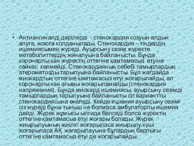 Антиангиналді дәрілерді - стенокардия козуын алдын алуға, жоюға колданылады. Стенокардия