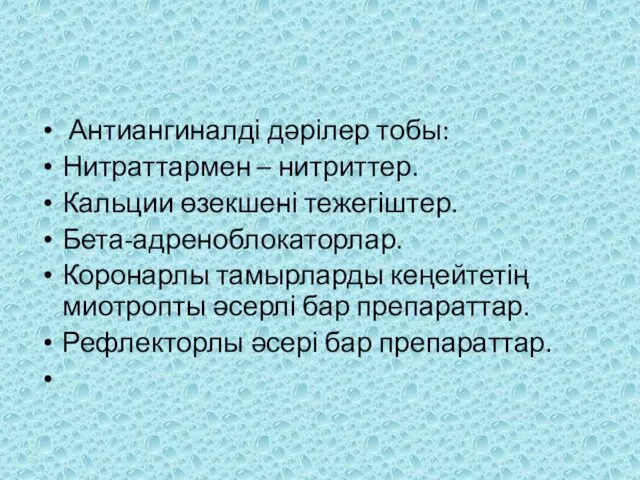 Антиангиналді дәрілер тобы: Нитраттармен – нитриттер. Кальции өзекшені тежегіштер. Бета-адреноблокаторлар.