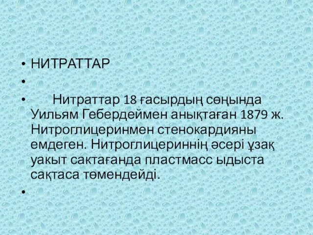 НИТРАТТАР Нитраттар 18 ғасырдың сөңында Уильям Гебердеймен анықтаған 1879 ж.