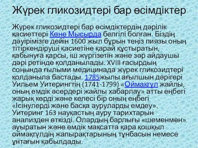 Жүрек гликозидтері бар өсімдіктер Жүрек гликозидтері бар өсімдіктердің дəрілік қасиеттері