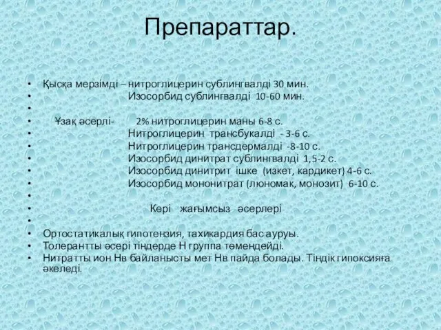 Препараттар. Қысқа мерзімді – нитроглицерин сублингвалді 30 мин. Изосорбид сублингвалді