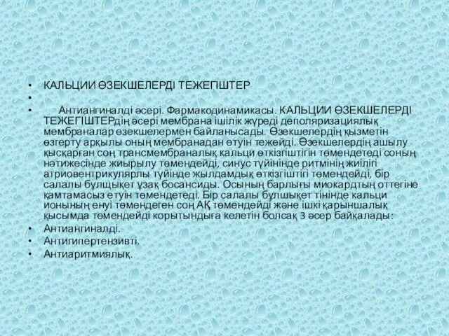 КАЛЬЦИИ ӨЗЕКШЕЛЕРДІ ТЕЖЕГІШТЕР Антиангиналді әсері. Фармакодинамикасы. КАЛЬЦИИ ӨЗЕКШЕЛЕРДІ ТЕЖЕГІШТЕРдің әсері