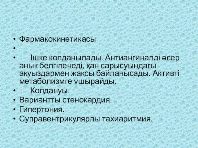 Фармакокинетикасы Ішке колданылады. Антиангиналді әсер анык белгіленеді, қан сарысуындағы ақуыздармен