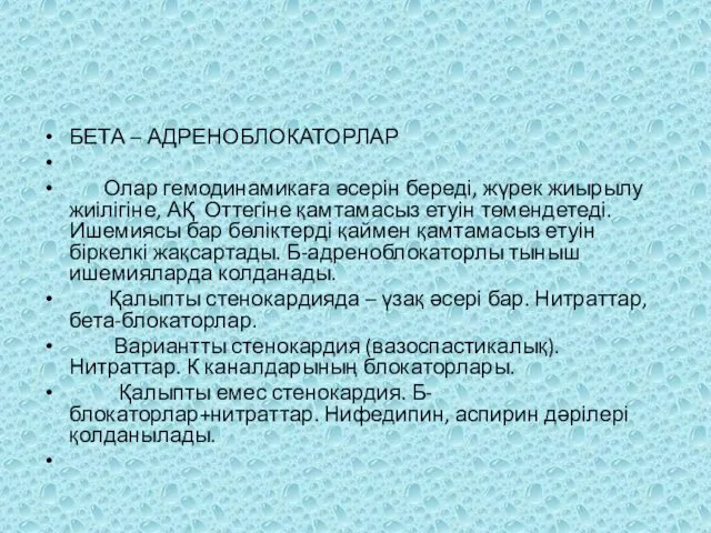 БЕТА – АДРЕНОБЛОКАТОРЛАР Олар гемодинамикаға әсерін береді, жүрек жиырылу жиілігіне,