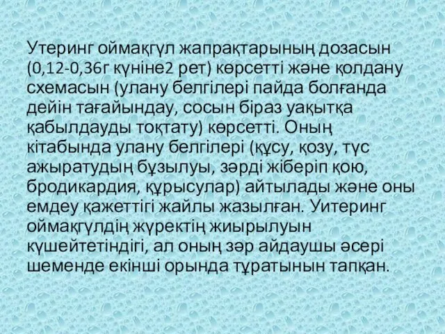 Утеринг оймақгүл жапрақтарының дозасын (0,12-0,36г күніне2 рет) көрсетті жəне қолдану