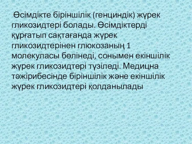 Өсімдікте біріншілік (генциндік) жүрек гликозидтері болады. Өсімдіктерді құрғатып сақтағанда жүрек