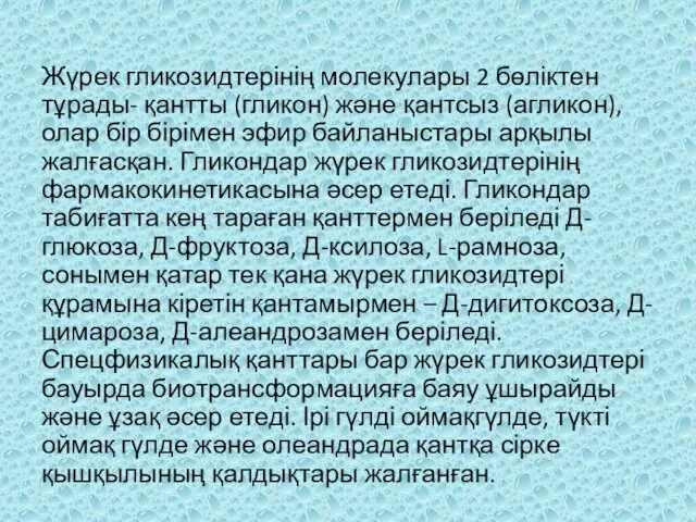 Жүрек гликозидтерінің молекулары 2 бөліктен тұрады- қантты (гликон) жəне қантсыз