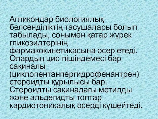 Агликондар биологиялық белсенділіктің тасушалары болып табылады, сонымен қатар жүрек гликозидтерінің