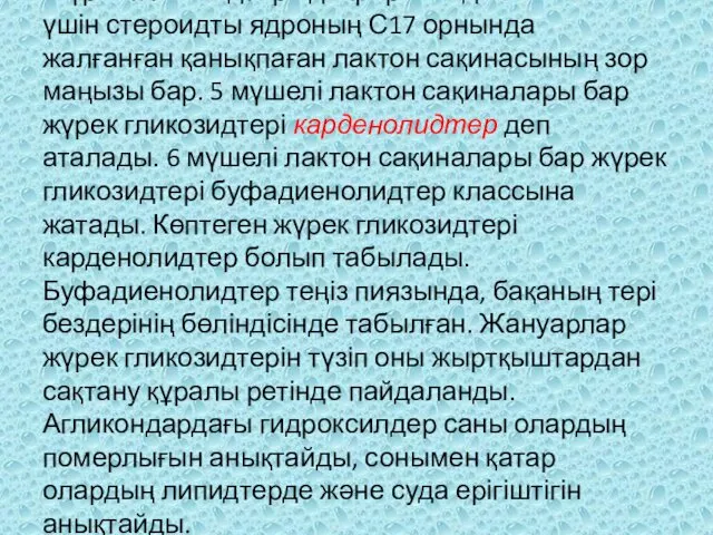 Жүрек гликозидтерінде фармакодинамикасы үшін стероидты ядроның С17 орнында жалғанған қанықпаған