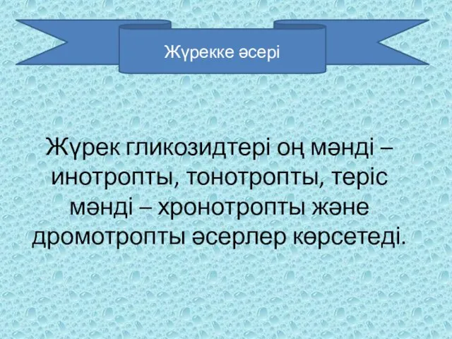 Жүрек гликозидтері оң мəнді – инотропты, тонотропты, теріс мəнді –