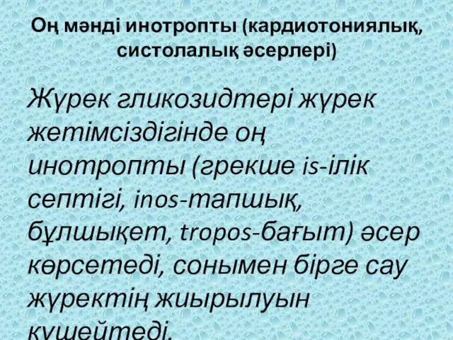 Оң мəнді инотропты (кардиотониялық, систолалық əсерлері) Жүрек гликозидтері жүрек жетімсіздігінде