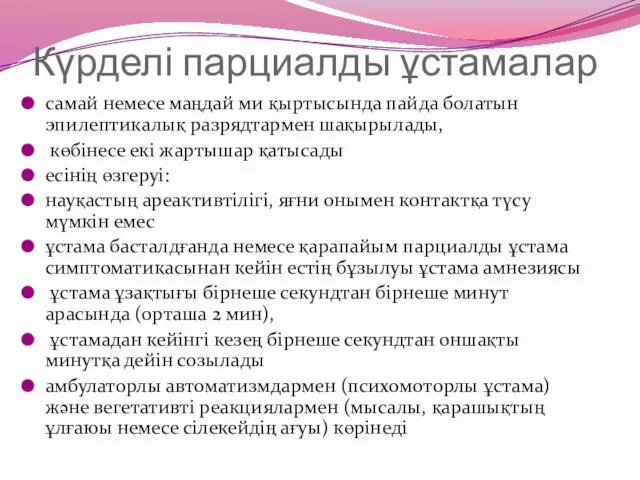 Күрделі парциалды ұстамалар самай немесе маңдай ми қыртысында пайда болатын