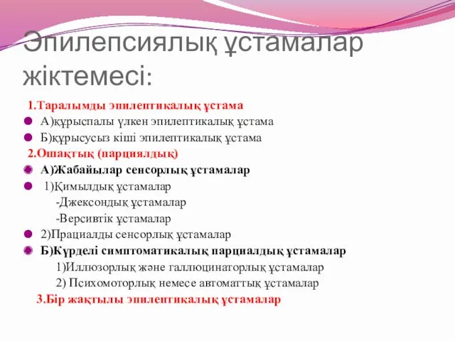 Эпилепсиялық ұстамалар жіктемесі: 1.Таралымды эпилептикалық ұстама А)құрыспалы үлкен эпилептикалық ұстама