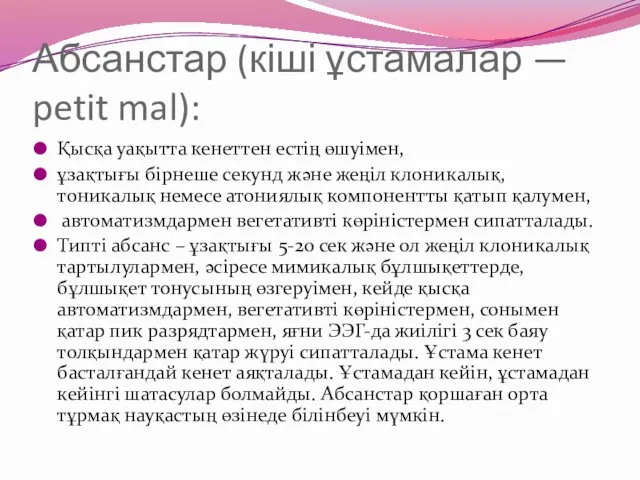 Абсанстар (кіші ұстамалар — petit mal): Қысқа уақытта кенеттен естің