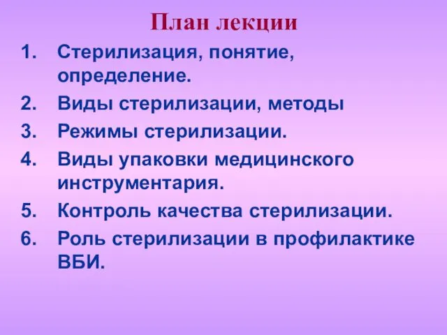 План лекции Стерилизация, понятие, определение. Виды стерилизации, методы Режимы стерилизации. Виды упаковки медицинского