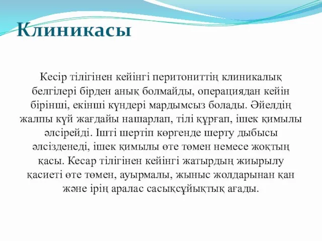 Клиникасы Кесір тілігінен кейінгі перитониттің клиникалық белгілері бірден анық болмайды,