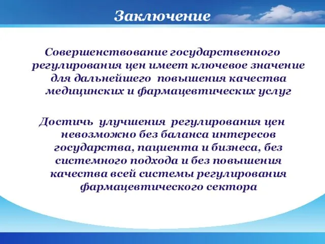 Заключение Совершенствование государственного регулирования цен имеет ключевое значение для дальнейшего повышения качества медицинских