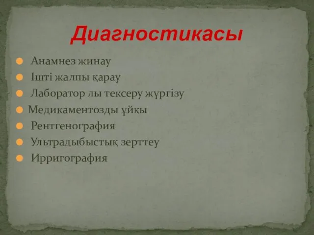 Анамнез жинау Ішті жалпы қарау Лаборатор лы тексеру жүргізу Медикаментозды ұйқы Рентгенография Ультрадыбыстық зерттеу Ирригография Диагностикасы