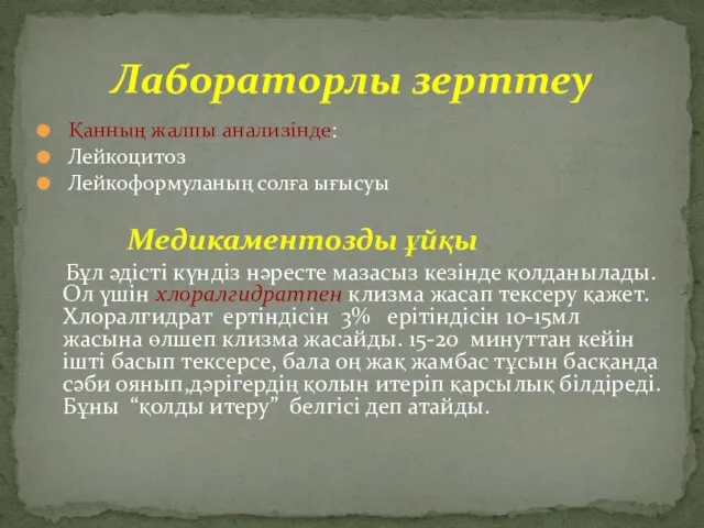 Қанның жалпы анализінде: Лейкоцитоз Лейкоформуланың солға ығысуы Медикаментозды ұйқы Бұл