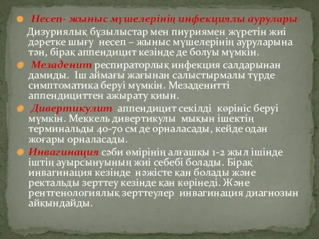 Несеп- жыныс мүшелерінің инфекциялы аурулары Дизуриялық бұзылыстар мен пиуриямен жүретін