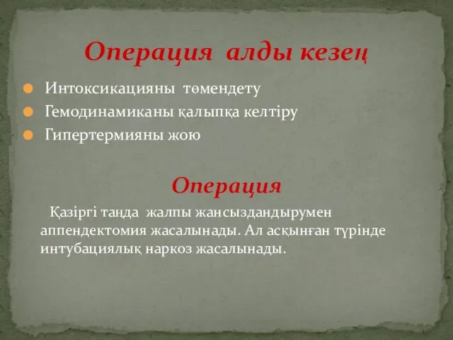 Интоксикацияны төмендету Гемодинамиканы қалыпқа келтіру Гипертермияны жою Операция Қазіргі таңда