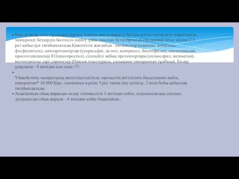 Ішкі ағзалар тегіс бұлшықеттерінің тонусы мен жиырылу белсенділігін төмендету мақсатында,