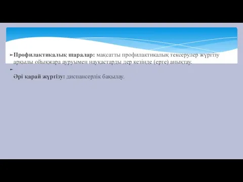 Профилактикалық шаралар: мақсатты профилактикалық тексерулер жүргізу арқылы ойықжара ауруымен науқастарды