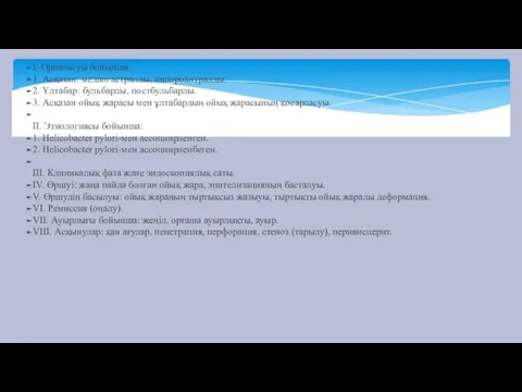 I. Орналасуы бойынша: 1. Асқазан: медиогастралды, пилороантралды. 2. Ұлтабар: бульбарлы,