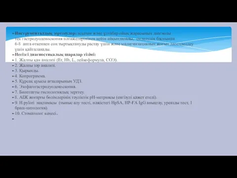 Инструменталдық зерттеулер: асқазан жəне ұлтабар ойық жарасының диагнозы тек гастродуоденоскопия