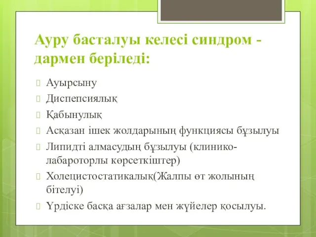 Ауру басталуы келесі синдром - дармен беріледі: Ауырсыну Диспепсиялық Қабынулық