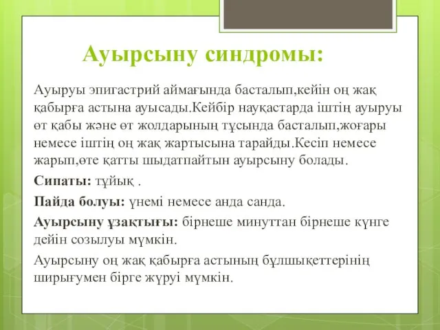 Ауырсыну синдромы: Aуыруы эпигастрий аймағында басталып,кейін оң жақ қабырға астына