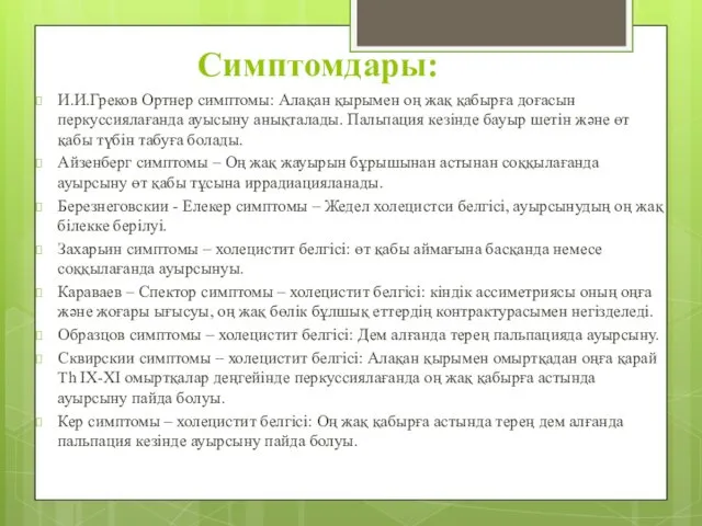 Симптомдары: И.И.Греков Ортнер симптомы: Алақан қырымен оң жақ қабырға доғасын