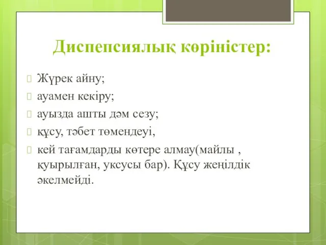 Диспепсиялық көріністер: Жүрек айну; ауамен кекіру; ауызда ашты дәм сезу;