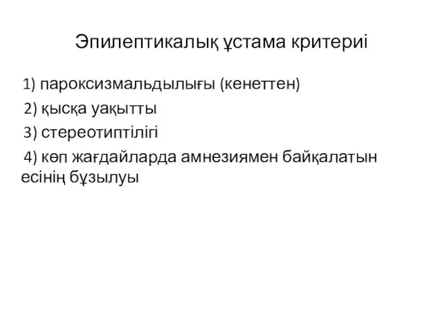 Эпилептикалық ұстама критериі 1) пароксизмальдылығы (кенеттен) 2) қысқа уақытты 3)