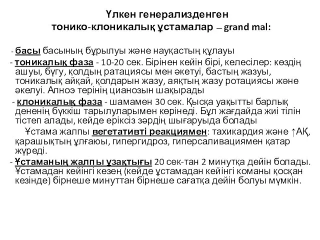 Үлкен генерализденген тонико-клоникалық ұстамалар — grand mal: - басы басының